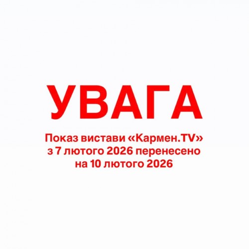The performance of the ballet "Carmen.TV" from February 7, 2026 has been postponed to February 10, 2026