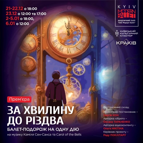«Київ Модерн-балет» презентує балет-подорож «За хвилину до Різдва»